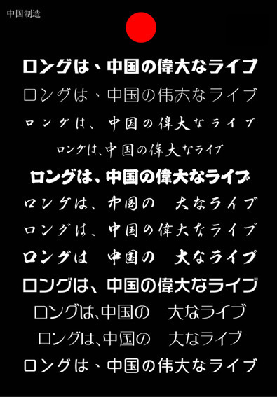 日文书法字体.jpg