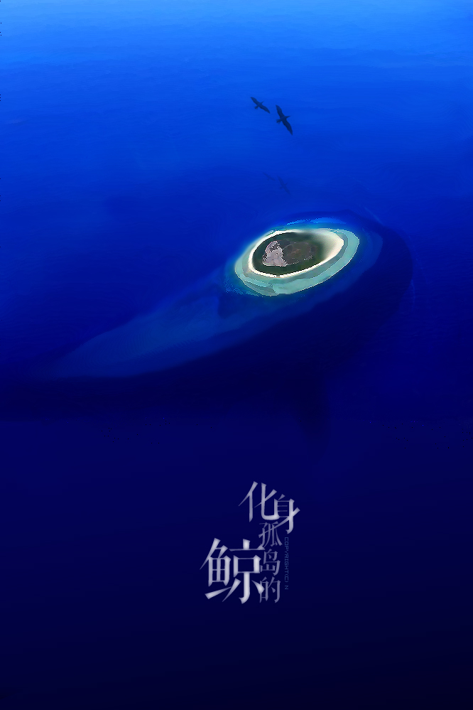 化身孤岛的鲸.jpg