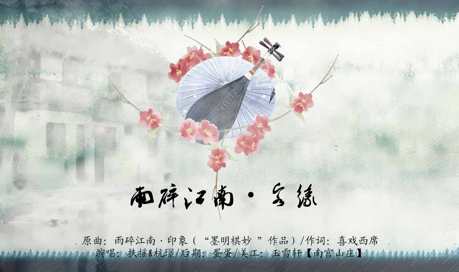 雨碎江南·客缘（无cv）.jpg