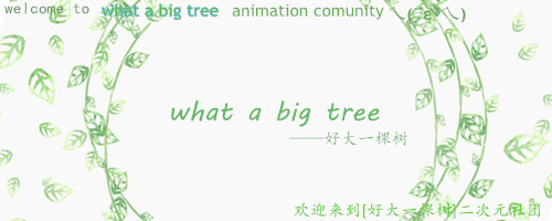 【好大一棵树】宣传图.jpg
