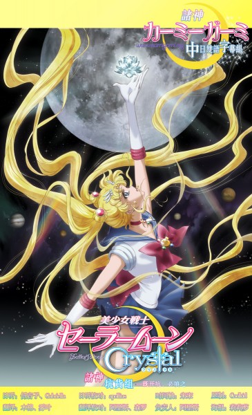 美少女战士Sailor-Moon-Crystal-极影-365x600.jpg
